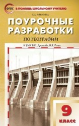 Поурочные разработки по географии. 9 класс (к УМК Дронова В., Рома В.)