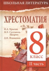 Хрестоматия. 8-й класс. II часть