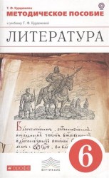 Литература. 6 класс. Методическое пособие