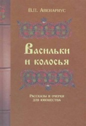 Васильки и колосья. Рассказы и очерки для юношества