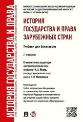 История государства и права зарубежных стран.Уч.для бакалавров.-2-е изд.