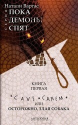 Cave сanem, или Осторожно, злая собака