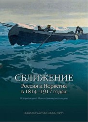 Сближение. Россия и Норвегия в 1814-1917 годах