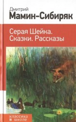 Серая Шейка. Сказки. Рассказы