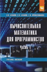 Вычислительная математика для программистов : учебное пособие. В 3 частях. Часть 1