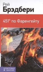 451° по Фаренгейту