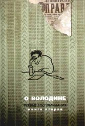 О Володине. Первые воспоминания. Книга вторая