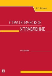 Стратегическое управление. Учебник