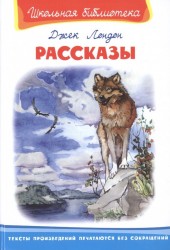 Джек Лондон. Рассказы