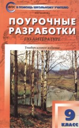 Поурочные разработки по литературе. 9 класс. К учебникам В.Я. Коровиной и др., Т.Ф. Курдюмовой и др.