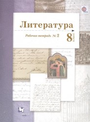 Литература. 8 класс. Рабочая тетрадь № 2 для учащихся общеобразовательных организаций. ФГОС