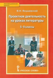 Проектная деятельность на уроках литературы. 5-9 классы