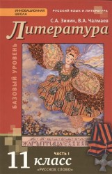 Литература. 11 класс. Базовый уровень. Учебник. В 2 частях. Часть 1