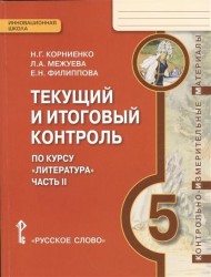 Литература. 5 класс. Текущий и итоговый контроль. Контрольно-измерительные материалы в 2 частях. Часть 2