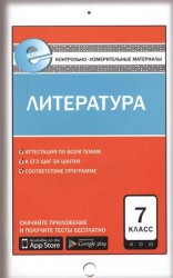 Литература. 7 класс. Контрольно-измерительные материалы. Е-класс. ФГОС