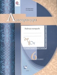 Литература : 6 класс : рабочая тетрадь для учащихся общеобразовательных организаций. ФГОС