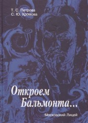 Откроем Бальмонта...Творчество К. Д. Бальмонта в школе (на уроке и после урока). Учебное пособие