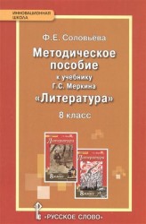 Методическое пособие к учебнику Г.С. Меркина "Литература". 8 класс