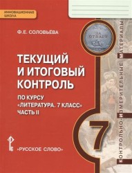 Текущий и итоговый контроль по курсу "Литература. 7 класс. Часть II". Контрольно-измерительные материалы. 7 класс