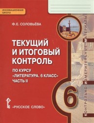 Текущий и итоговый контроль по курсу "Литература. 6 класс. Часть II". Контрольно-измерительные материалы. 6 класс