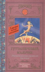 Гуттаперчевый мальчик. Рассказы русских писателей для детей