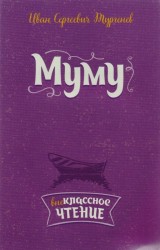 Муму