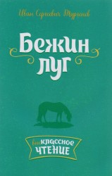 Бежин луг. Внеклассное чтение