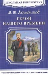 Герой нашего времени