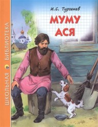 Муму. Ася