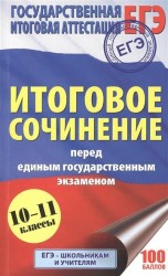 ЕГЭ. Итоговое сочинение перед единым государственным экзаменом