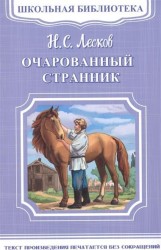 Очарованный странник