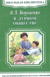 В дурном обществе