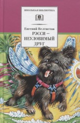 Рэсси - неуловимый друг. Вторая книга из цикла о приключениях Электроника