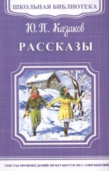 Ю. П. Казаков. Рассказы