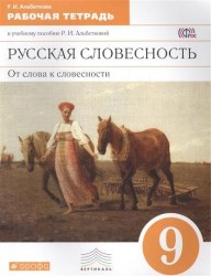 Русская словесность. От слова к словесности. 9 класс. Рабочая тетрадь к учебному пособию Р. И. Альбетковой