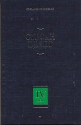 Собрание сочинений. В 8 томах. Том 4. Мария-Антуанетта: Портрет ординарного характера