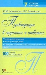 Пунктуация в заданиях и ответах. Сложноподчинённое предложение. Тире между членами предложения. Утвердительные, отрицательные и вопросительно-восклицательные слова. Цитаты