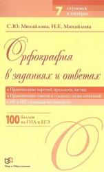 Орфография в заданиях и ответах. Правописание наречий, предлогов, частиц. Правописание союзов и сходных с ними сочетаний. НЕ и НИ с разными частями речи