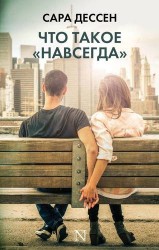 Что такое "навсегда"