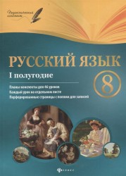 Русский язык. 8 класс: I полугодие: планы - конспекты уроков