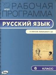 Рабочая программа по русскому языку. 6 класс. К УМК В.В. Бабайцевой и др. (М.: Дрофа). ФГОС