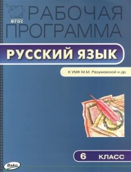 Рабочая программа по русскому языку. 6 класс. К УМК М.М. Разумовской и др. (М.: Дрофа). ФГОС