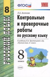 Контрольные и проверочные работы по русскому языку. 8 класс. К учебнику Л.А. Тростенцовой и др. "Русский язык. 8 кл." (М. : "Просвещение")