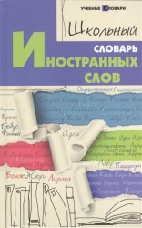 Школьный словарь иностранных слов