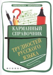 Карманный справочник трудностей русского языка