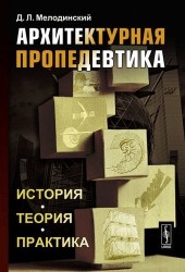 Архитектурная пропедевтика: История, теория, практика / Изд.стереотип.
