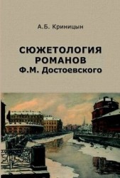 Сюжетология романов Ф. М. Достоевского
