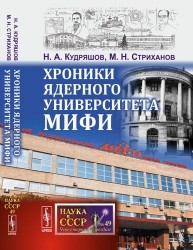 Хроники ядерного университета МИФИ / №49