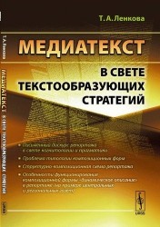 Медиатекст в свете текстообразующих стратегий / Изд.стереотип.