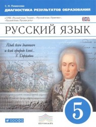 Русский язык. 5 класс. Диагностика результатов образования. К УМК "Русский язык. Теория", "Русский язык. Практика", "Русский язык. Русская речь"